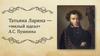 Татьяна Ларина — «милый идеал» А.С. Пушкина