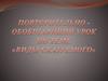 Потворительно-обобщающий урок по теме "Виды сказуемого"