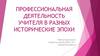 Профессиональная деятельность учителя в разных исторические эпохи