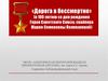 «Дорога в бессмертие» (к 100-летию со дня рождения Героя Советского Союза, снайпера Марии Семеновны Поливановой)