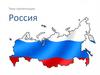 Россия