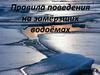 Правила поведения на замёрзших водоёмах