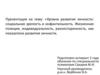 Уровни развития личности: социальная зрелость и инфантильность. Жизненная позиция, индивидуальность, разносторонность