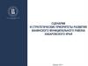 Сценарии и стратегические приоритеты развития ванинского муниципального района