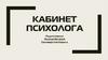 Кабинет психолога