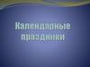 Календарные праздники