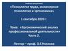 Эргономический анализ профессиональной деятельности  (часть 2)
