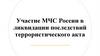 Участие МЧС России в ликвидации последствий террористического акта на станциях метро "Лубянка" и "Парк культуры"