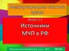 Источники МЧП в РФ