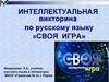 Интеллектуальная викторина по русскому языку «Своя игра»