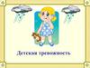 Детская тревожность
