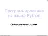 Программирование на языке Python