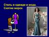 Стиль в одежде и мода. Снятие мерок