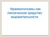 Фразеологизмы как лексическое средство выразительности