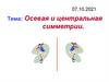 Осевая и центральная симметрия