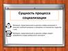 Сущность процесса социализации