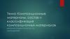 Композиционные материалы, состав и классификация композиционных материалов