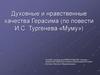 Духовные и нравственные качества Герасима (по повести И.С. Тургенева «Муму»)