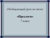 Обобщающий урок по теме «Предлоги»