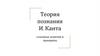 Теория познания  И. Канта