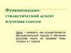 Функционально-стилистический аспект изучения союзов