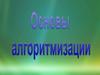 Алгоритмы. Этапы решения задач на ЭВМ