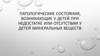 Патологические состояния, возникающие у детей при недостатке или отсутствии у детей минеральных веществ