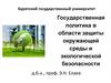 Государственная политика в области защиты окружающей среды и экологической безопасности