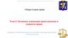 Основные концепции происхождения и сущности права