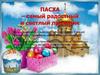 Пасха – самый радостный и светлый праздник