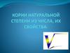 Корни натуральной степени из числа, их свойства
