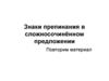 Знаки препинания в сложносочинённом предложении