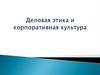 Деловая этика и корпоративная культура