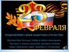 23 февраля - День защитника Отечества. Поздравление