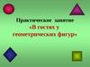 В гостях у геометрических фигур