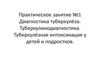 Туберкулинодиагностика. Туберкулёзная интоксикация у детей и подростков