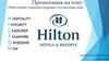 Hilton hotels corporatio-мировая гостиничная цепь
