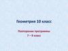 Геометрия. Повторение программы. 7 – 9 класс