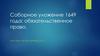 Соборное уложение 1649 года: обязательственное право