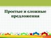 Простые и сложные предложения