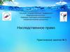 Наследственное право. Практическое занятие № 5