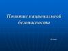 Национальная безопасность РФ