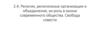 Религия, религиозные организации и объединения, их роль в жизни современного общества. Свобода совести