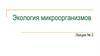 Экология микроорганизмов. (Лекция 2)