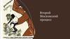 Второй Московский процесс. Предыстория. Обвиняемые