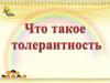 Что такое толерантность