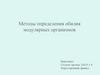 Методы определения обилия модулярных организмов