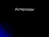 Астероиды