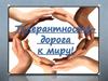 Толерантность - дорога к миру!