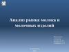 Анализ рынка молока и молочных изделий